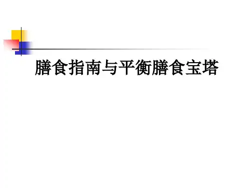 膳食指南宝塔分析