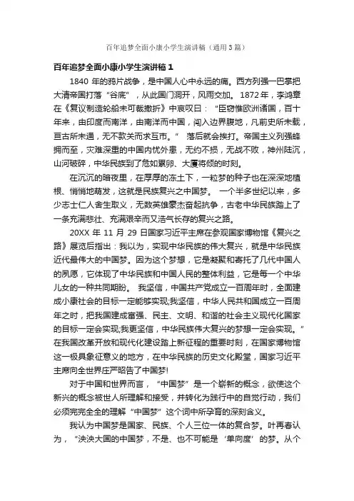 百年追梦全面小康小学生演讲稿（通用3篇）