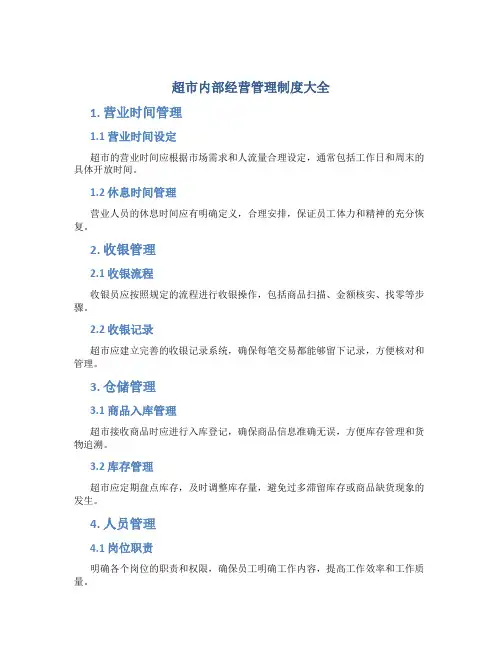 超市内部经营管理制度大全