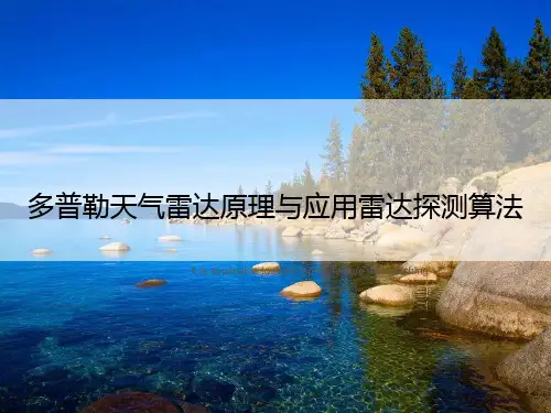 多普勒天气雷达原理与应用雷达探测算法