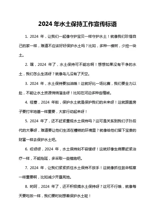 2024年水土保持工作宣传标语