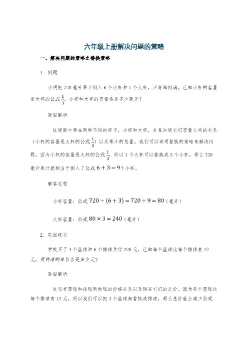 六年级上册解决问题的策略