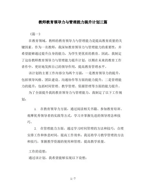 教师教育领导力与管理能力提升计划三篇