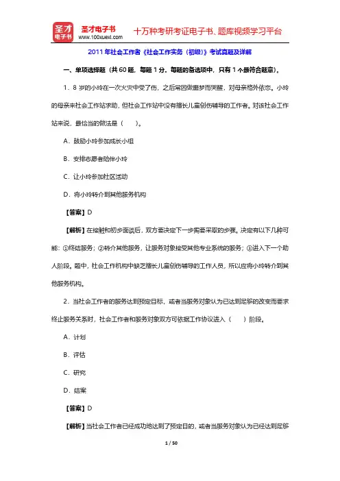 2011年社会工作者《社会工作实务(初级)》考试真题及详解【圣才出品】