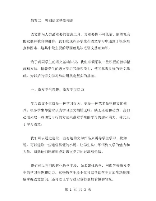 教案二：巩固语文基础知识