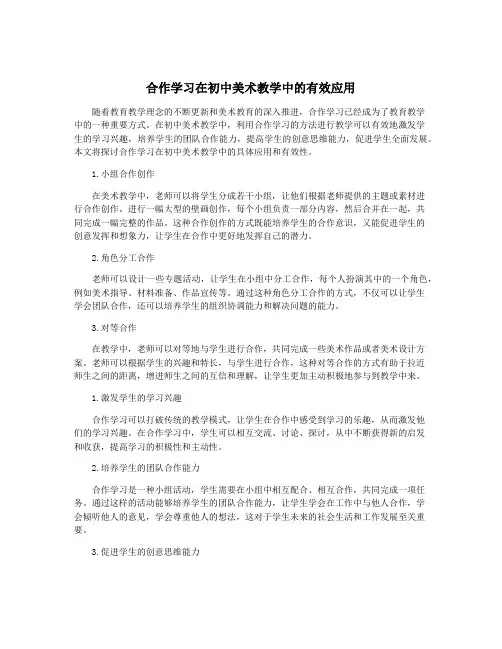 合作学习在初中美术教学中的有效应用
