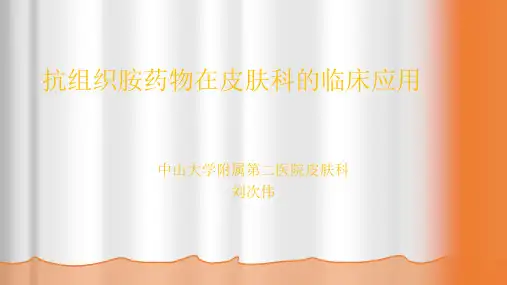 抗组胺药合理应用