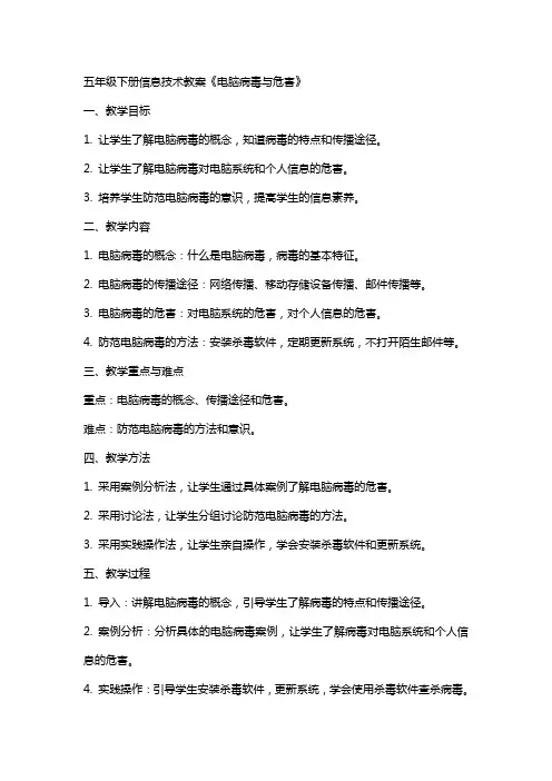 五年级下册信息技术教案《电脑病毒与危害》