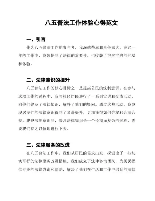 八五普法工作体验心得范文