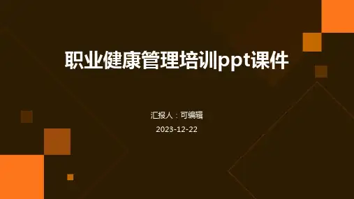 职业健康管理培训ppt课件
