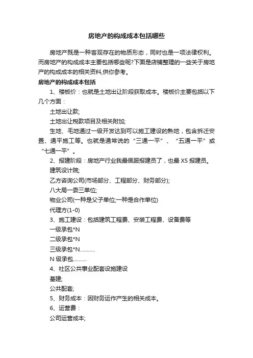 房地产的构成成本包括哪些