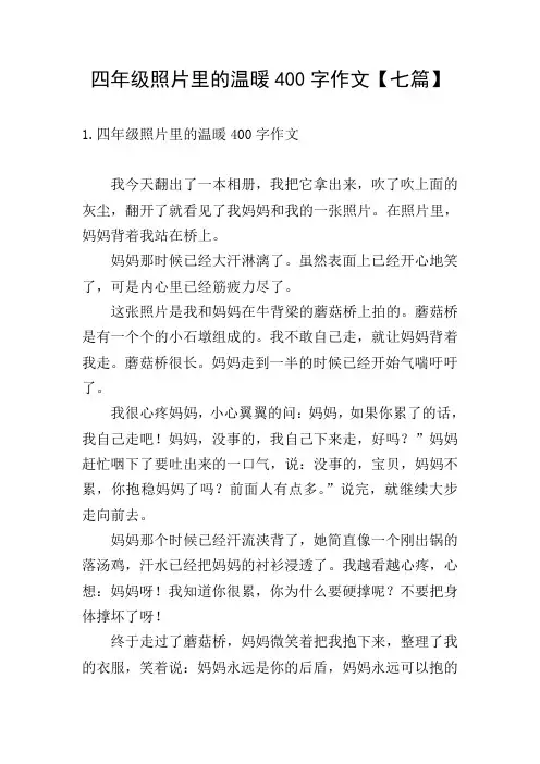 四年级照片里的温暖400字作文【七篇】