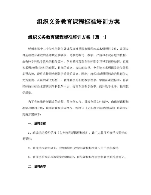 组织义务教育课程标准培训方案