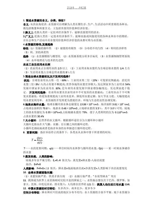水资源保护与利用复习总结