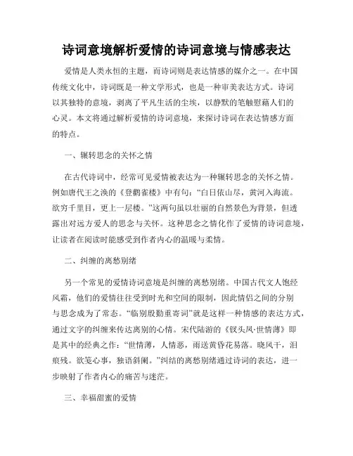 诗词意境解析爱情的诗词意境与情感表达