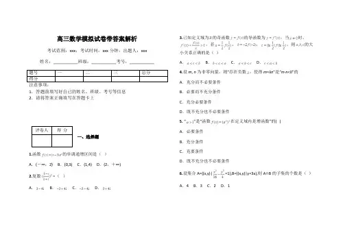 高三数学模拟试卷带答案解析