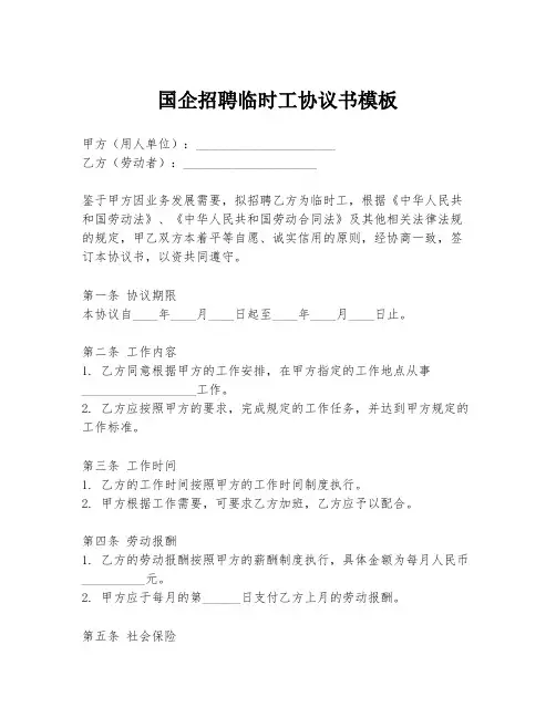 国企招聘临时工协议书模板