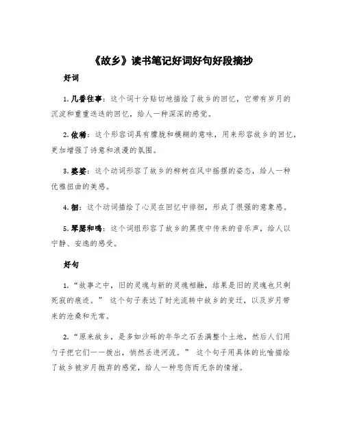 《故乡》读书笔记好词好句好段摘抄