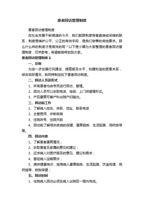 患者回访管理制度