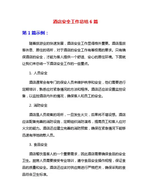 酒店安全工作总结6篇