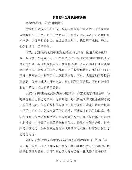 我的初中生活优秀演讲稿
