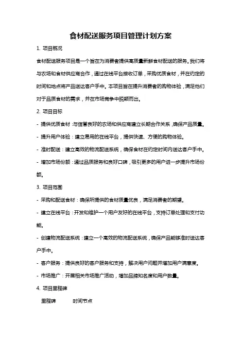 食材配送服务项目管理计划方案