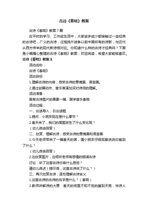 古诗《春晓》教案7篇