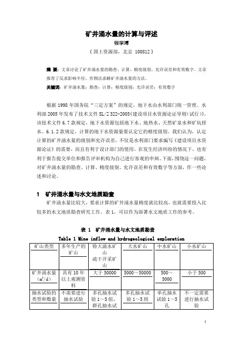 矿井涌水量计算的方法