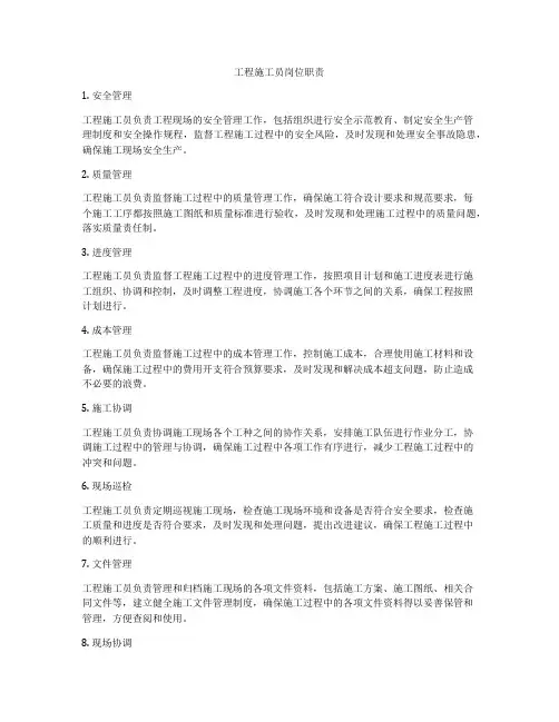 工程施工员岗位职责