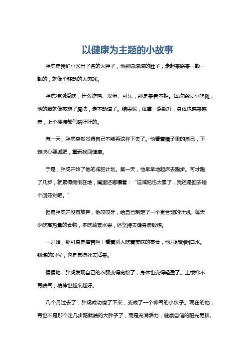 以健康为主题的小故事