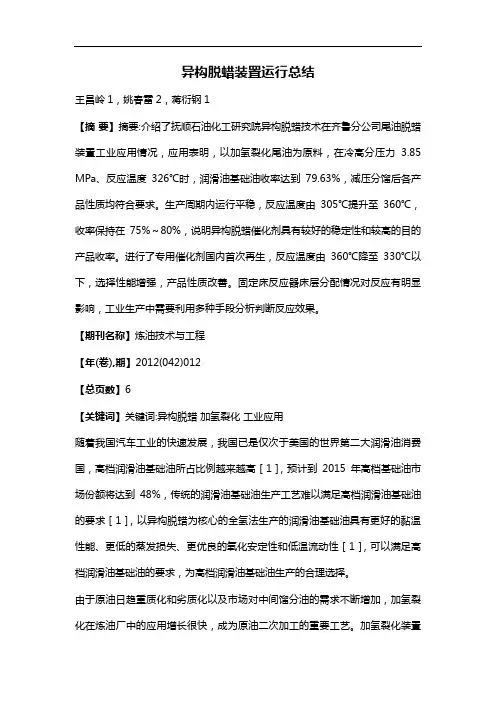 异构脱蜡装置运行总结