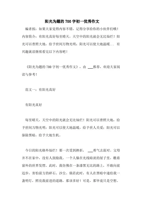 阳光为题的700字初一优秀作文