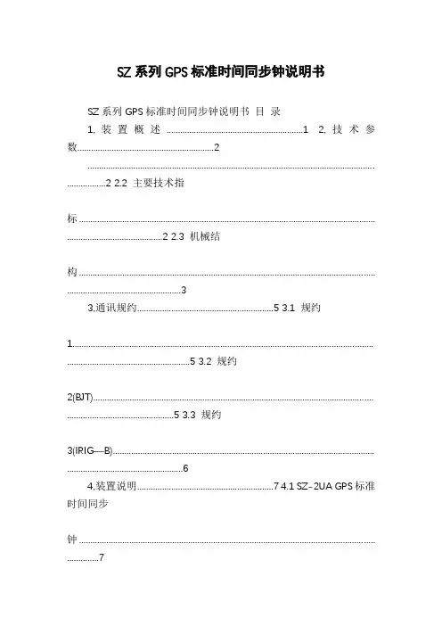 SZ系列GPS标准时间同步钟说明书