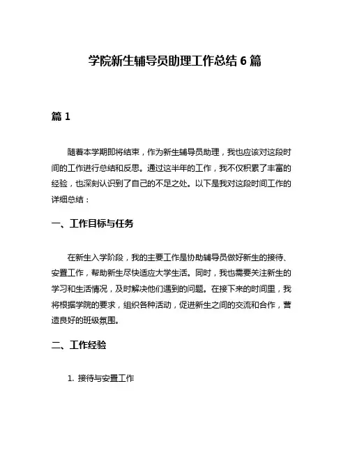学院新生辅导员助理工作总结6篇