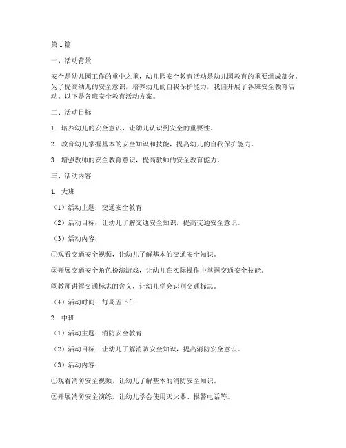 幼儿园各班安全教育活动(3篇)