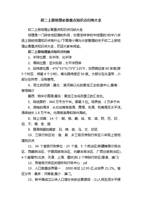 初二上册地理必备重点知识点归纳大全