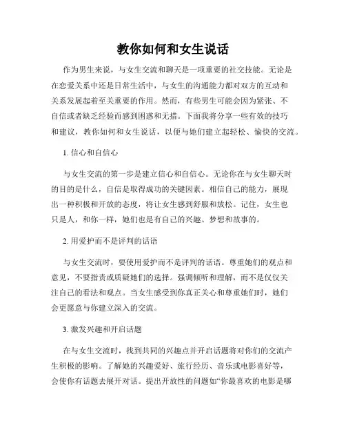教你如何和女生说话