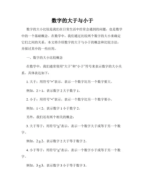 数字的大于与小于