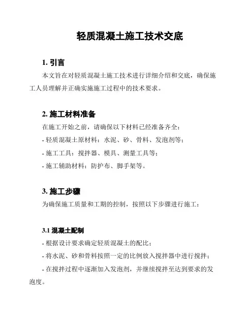 轻质混凝土施工技术交底