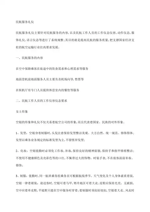 民航服务礼仪