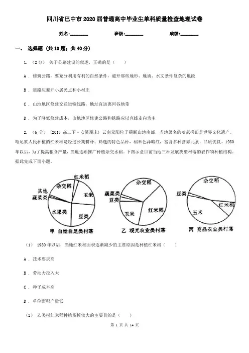 四川省巴中市2020届普通高中毕业生单科质量检查地理试卷