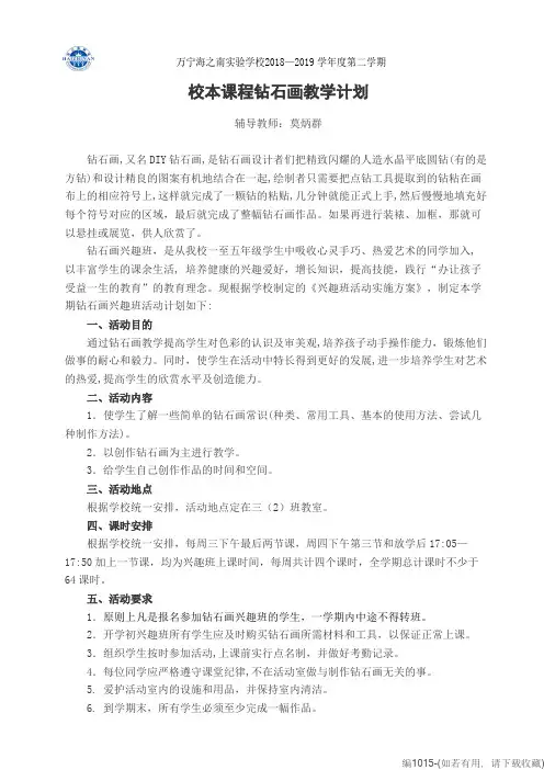 校本课程钻石画教学计划(2019年春)(可打印修改)