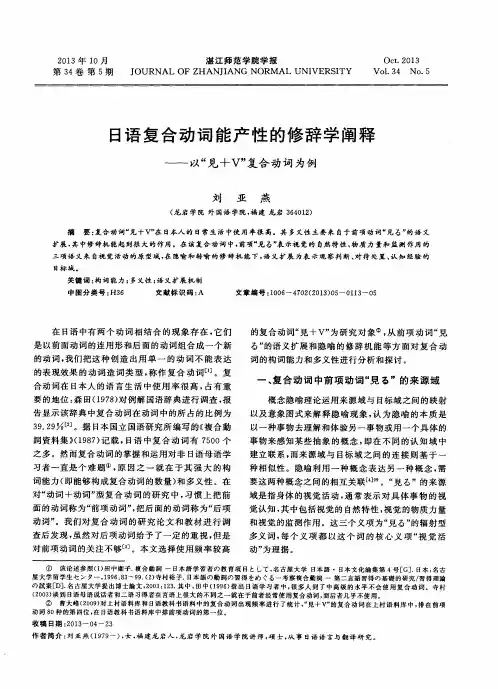 日语复合动词能产性的修辞学阐释——以“见+V”复合动词为例