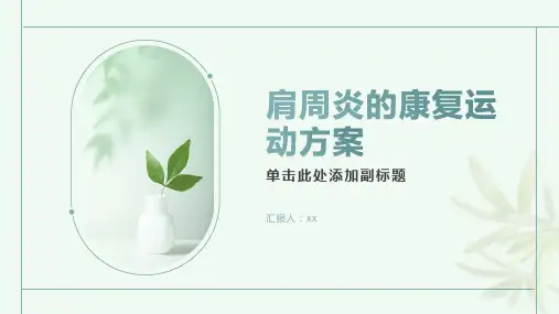 肩周炎的康复运动方案