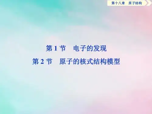 2019年高中物理第十八章原子结构第1节第2节原子的核式结构模型电子的发现课件新人教版选修3_5
