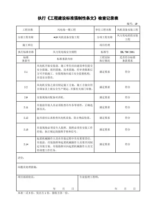 风电工程执行《工程建设标准强制性条文》检查记录表