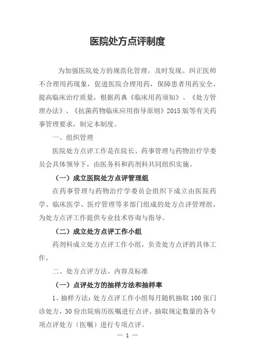 医院处方点评制度