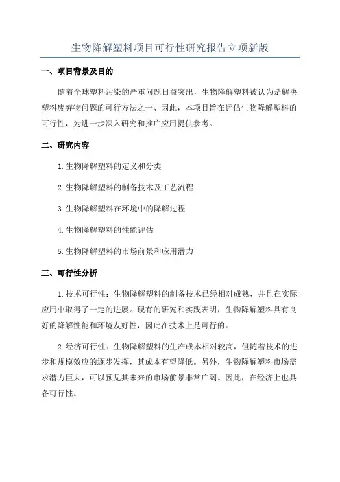 生物降解塑料项目可行性研究报告立项新版