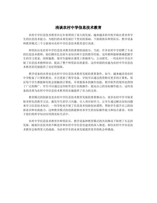 浅谈农村中学信息技术教育