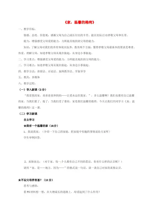 八年级政治上册第1单元让爱驻我家第1课相亲相爱一家人第1框家温馨的港湾教案鲁教版1